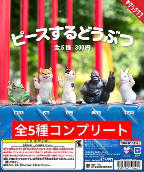 ピースするどうぶつ キタンクラブ【全5種コンプリート】新品・未開封