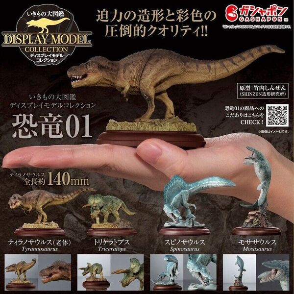 【4種コンプリートセット】いきもの大図鑑 ディスプレイモデルコレクション 恐竜01