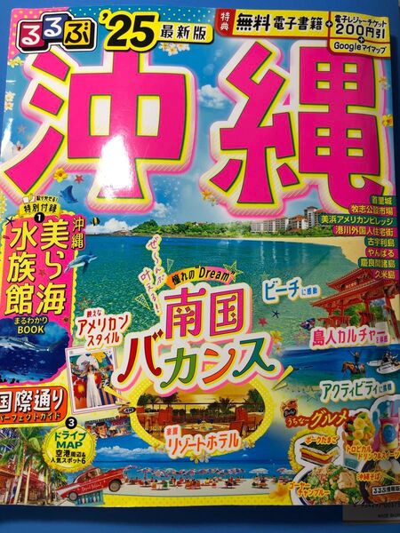 るるぶ沖縄 25 最新版 JTB電子レジャーチケット付き