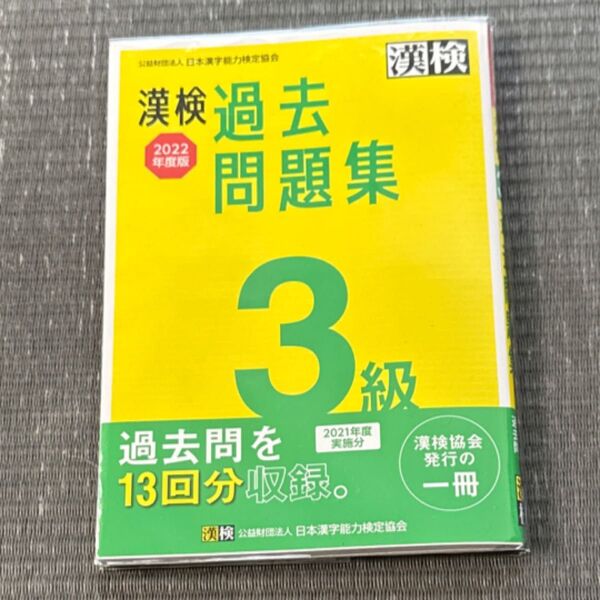 漢検 3級 過去問題集 2022年度版