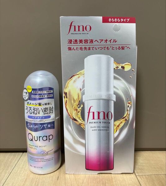 *未使用*fino プレミアムタッチ 浸透美容液ヘアオイル&Qurap ラッピングモイストヘアオイル*2点セット