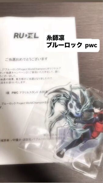 ブルーロック PWC 糸師凛 【非売品】開封済