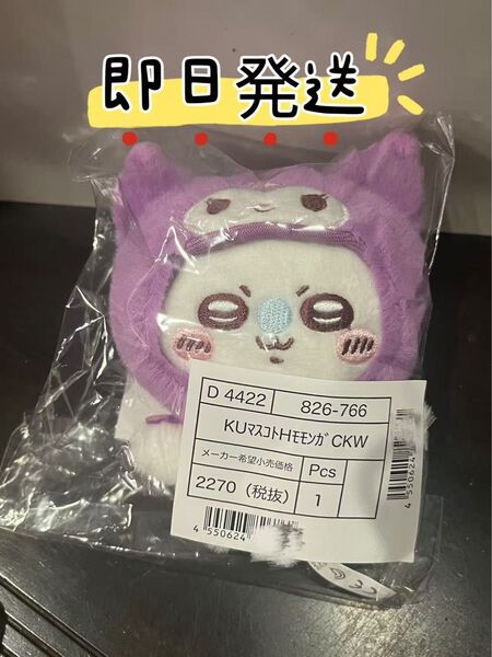 モモンガクロミ マスコットキーホルダー ちいかわ サンリオ