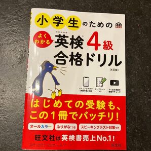 旺文社 4訂版 英検 ドリル 小学生 4級 図解 イラスト 総合対策教本 アプリ 美品