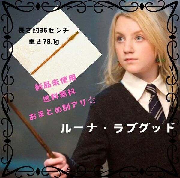 ハリーポッター 魔法の杖 ハロウィン コスプレ ルーナ・ラブグッド