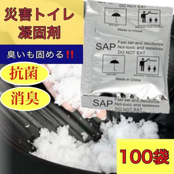 携帯トイレ 凝固剤 100 個 防災 災害 簡易 非常用 断水 地震 キャンプ 屋外 渋滞 断水