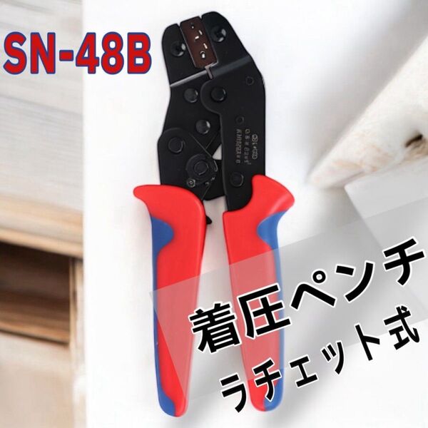 48圧着ペンチ ギボシ端子 圧着工具 オープンバレル 配線 電気 ラチェット式 オープンバレル端子 工具