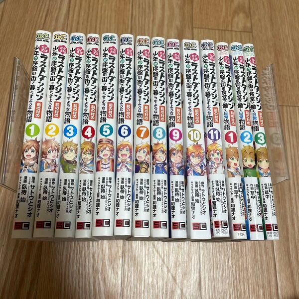 たとえばラストダンジョン前の村の少年が序盤の街で暮らすような物語 1〜11巻、序盤の街の食堂で働く日常物語 1〜3巻