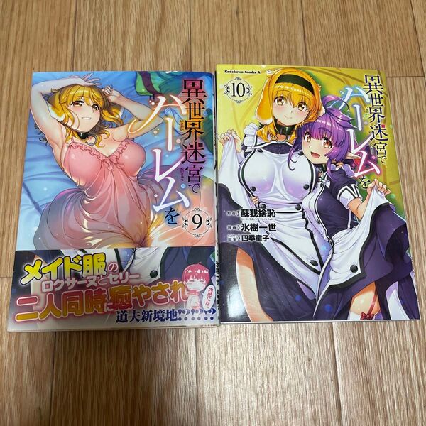 異世界迷宮でハーレムを9巻&10巻 2冊セット