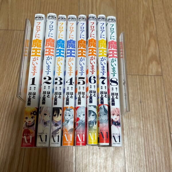 フロアに魔王がいます 1〜8巻セット 全巻初版 完結 川上真樹