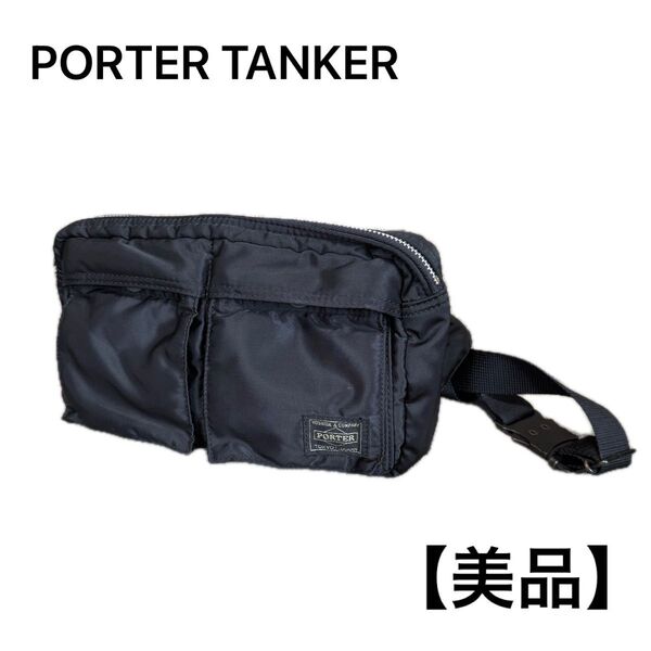 PORTER ポーター TANKER タンカー 吉田カバン ウエストバッグ ボディバッグ ブラック 黒 ナイロン 美品