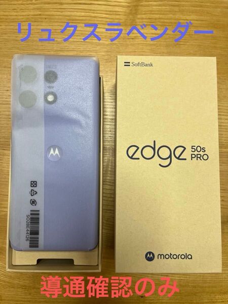 moto edge 50s PRO リュクスラベンダー ソフトバンク版 未使用品 一括購入品