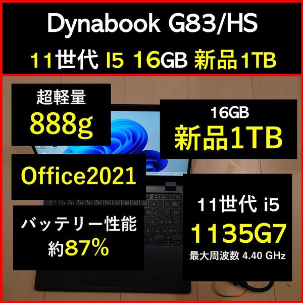 良好 Dynabook 超軽量 G83/HS 11世代i5 1135g7 16GB 新品1TB 55 Office2021