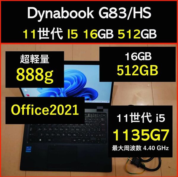 良好 Dynabook 超軽量 G83/HS 11世代i5 1135g7 16GB 512GB 31 Office2021
