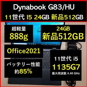 良好 Dynabook 超軽量 G83/HU 11世代i5 1135g7 24GB 新品512GB 50 Office2021