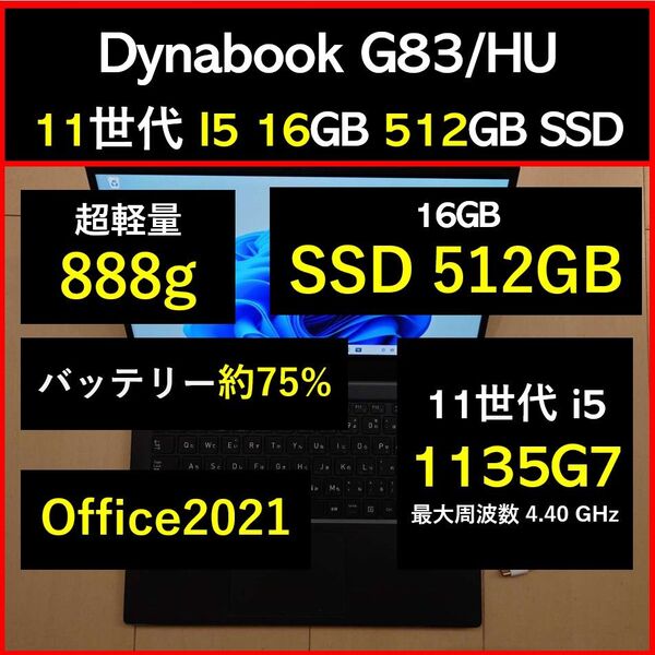 良好 Dynabook 超軽量 G83/HU 11世代i5 1135g7 16GB 512GB 32 Office2021