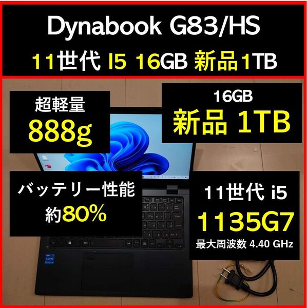 美品 Dynabook 超軽量 G83/HS 11世代i5 1135g7 16GB 新品1TB 35 Office2021