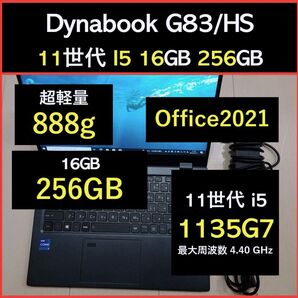 良好 Dynabook 超軽量 G83/HS 11世代i5 1135g7 16GB 256GB 15 Office2021
