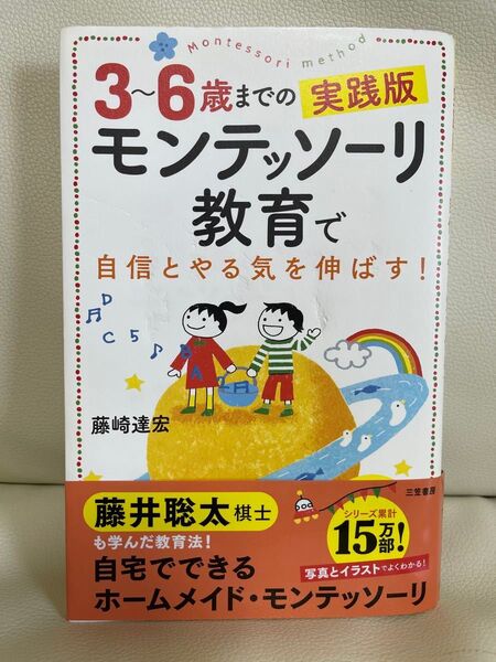 値下げ不可 3~6歳までの実践版 モンテッソーリ教育で自信とやる気を伸ばす!