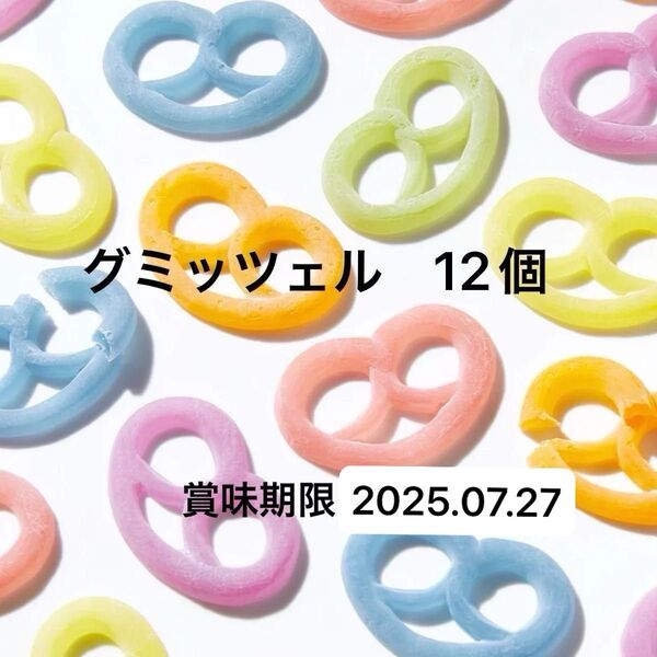 ヒトツブカンロ グミッツェル 12個