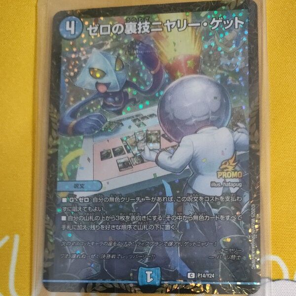 デュエルマスターズ ゼロの裏技 ニヤリーゲット リモートプロモ