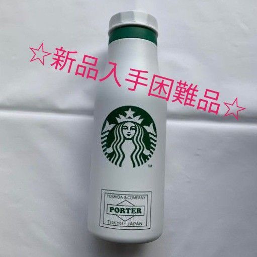 ポーター x スターバックス スタバ ステンレス ロゴ ボトル ホワイト