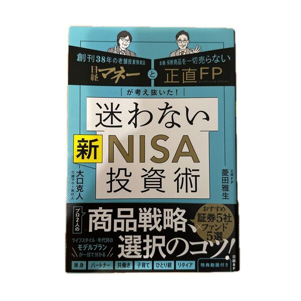 迷わない新NISA投資術 日経マネーと正直FPが考え抜いた! 菱田雅生/著 大口克人/著