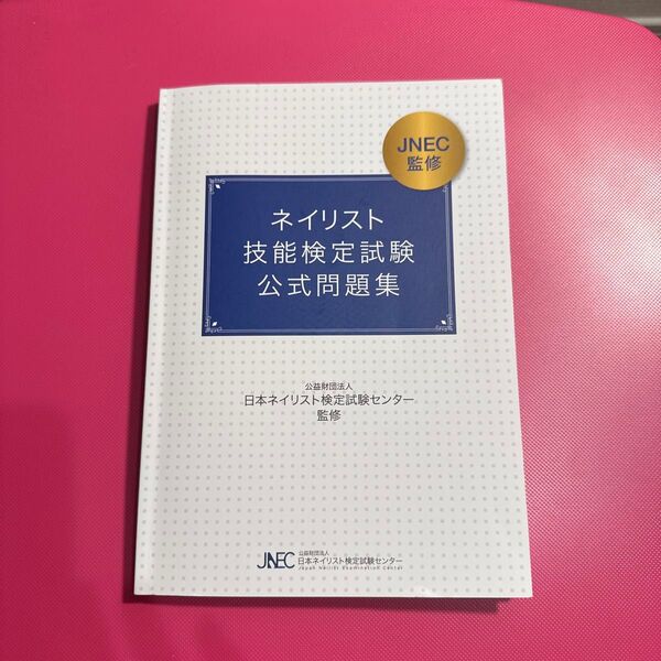 JNEC ネイリスト技能検定試験公式問題集
