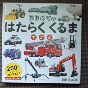 はじめてのはたらくくるまずかん