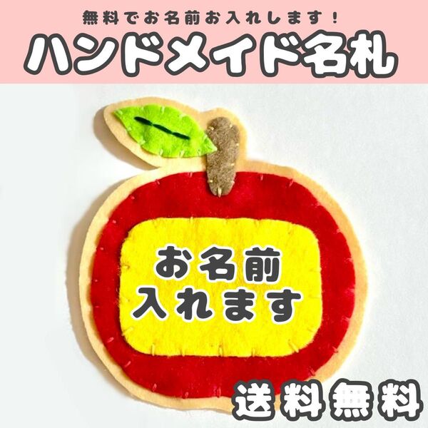 ハンドメイド 名札 フェルト名札 フェルト りんご ネームタグ 保育士 実習