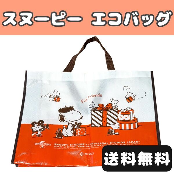 スヌーピー エコバック バック かばん トートバッグ エコ SNOOPY ショッピングバッグ 大容量