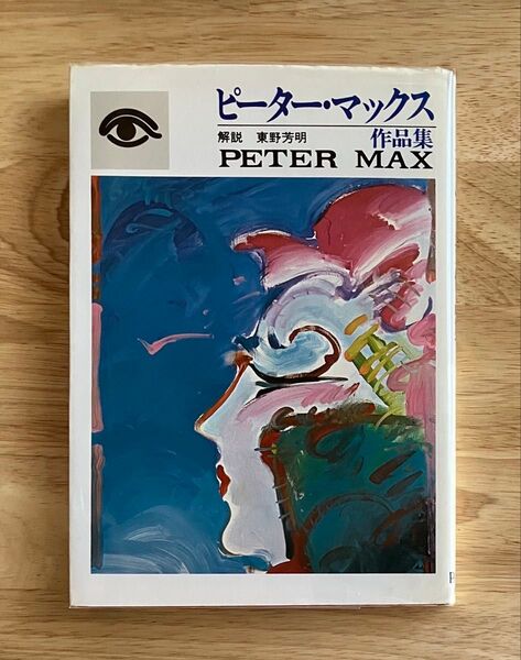 PETER MAX ピーター・マックス作品集 PARCO出版