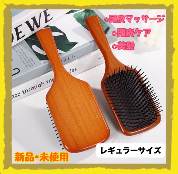 ヘアブラシ パドルブラシ レギュラーサイズ スカルプ 頭皮ケア 頭皮マッサージ