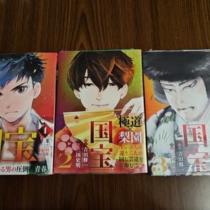 国宝 漫画 コミック 新品 3巻セット