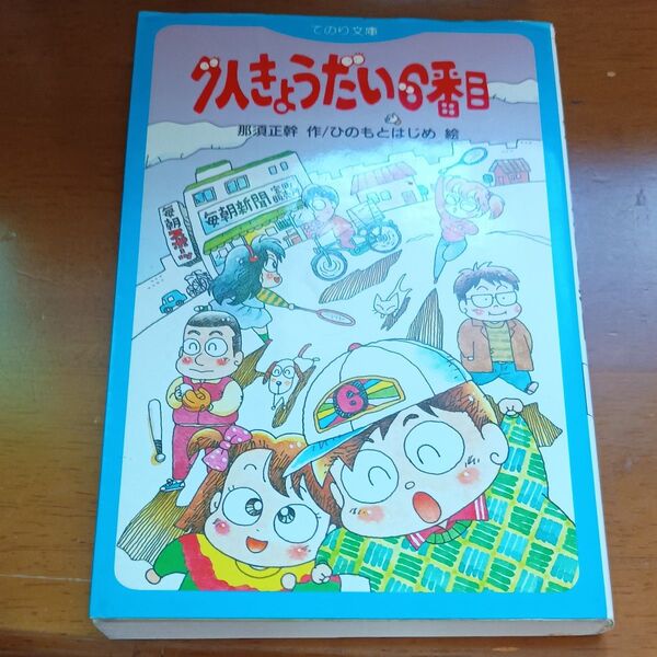 7人きょうだい6番目 (てのり文庫 101) 那須正幹/作 ひのもとはじめ/絵