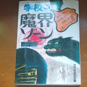学校の魔界 学校の怪談研究会編 ポプラ社
