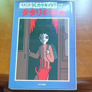 怪異珍談 バレタカナイダ? タタリの学校 加藤一二三 あかね書房