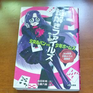 謎解きファイルズ 少女ルパンvs少年ホームズ