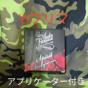 オートフィネス スピリット Auto Finesse Spirit