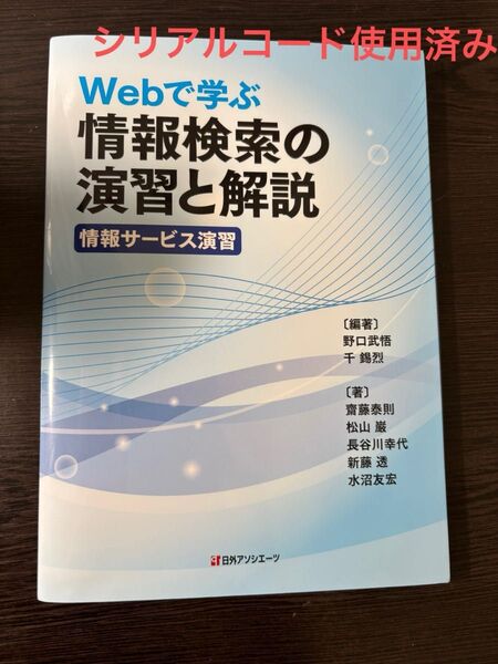Webで学ぶ情報検索の演習と解説情報サービス演習