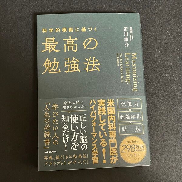 科学的根拠に基づく最高の勉強法 安川康介/著