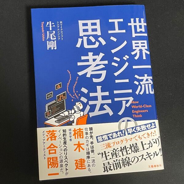 世界一流エンジニアの思考法 牛尾剛/著