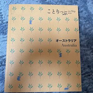 ことりっぷ オーストラリア