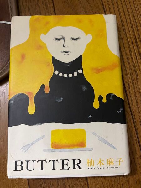 BUTTER 柚木麻子/〔著〕