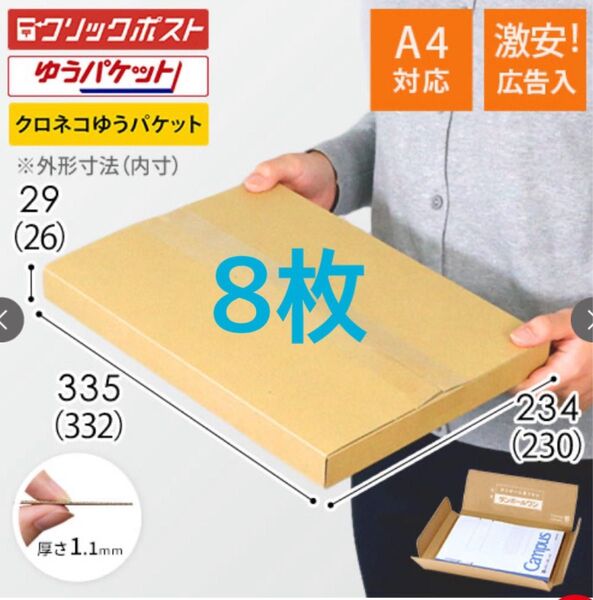 発送用 A4 ダンボール ゆうパケット ネコポス ヤッコ型 8枚
