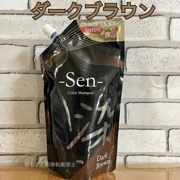 Sen ヘアカラーシャンプー ダークブラウン 1袋 白髪