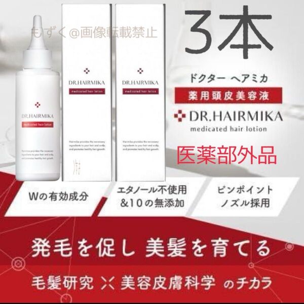 ドクターヘアミカ 薬用ヘアローション 100mL DR.HAIRMIKA 3本