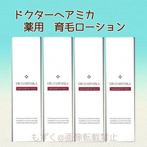 ドクターヘアミカ 薬用ヘアローション 100mL DR.HAIRMIKA 4本