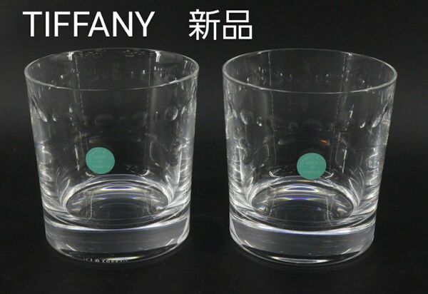 TIFFANY&Co. ティファニー ペアグラス ロックグラス タンブラー新品