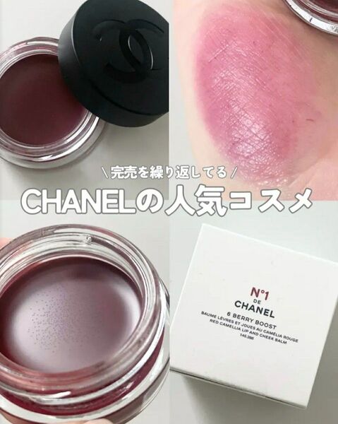 CHANEL リップ&チーク ボーム N°1 ドゥ シャネル 6ベリー ブースト シャネル